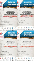Диктант Победы Диктант Победы.