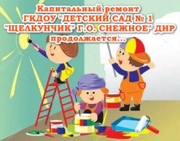 Капитальный ремонт детского сада продолжается... Капитальный ремонт детского сада продолжается.